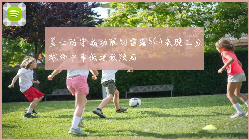 勇士防守成功限制雷霆SGA表现三分球命中率低迷致败局