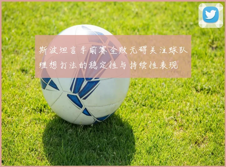 斯波坦言季前赛全败无碍关注球队理想打法的稳定性与持续性表现