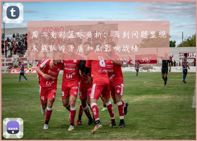 周二竞彩篮球分析：马刺问题显现灰熊队内矛盾加剧影响战绩