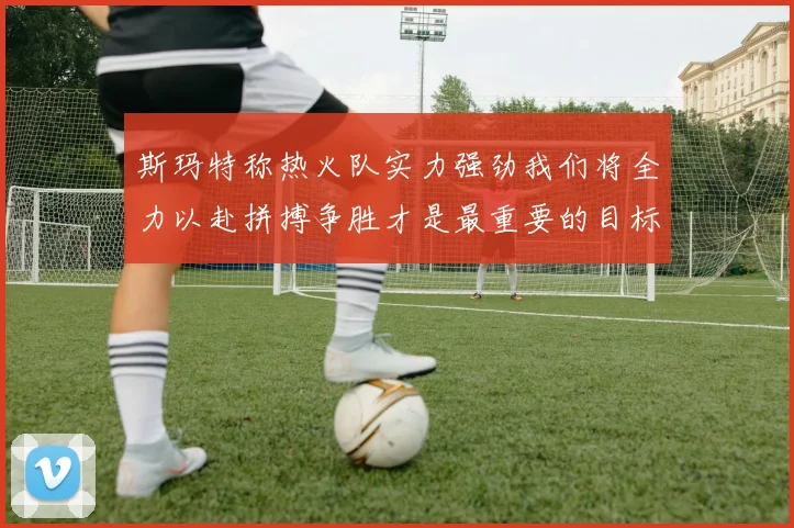 斯玛特称热火队实力强劲我们将全力以赴拼搏争胜才是最重要的目标