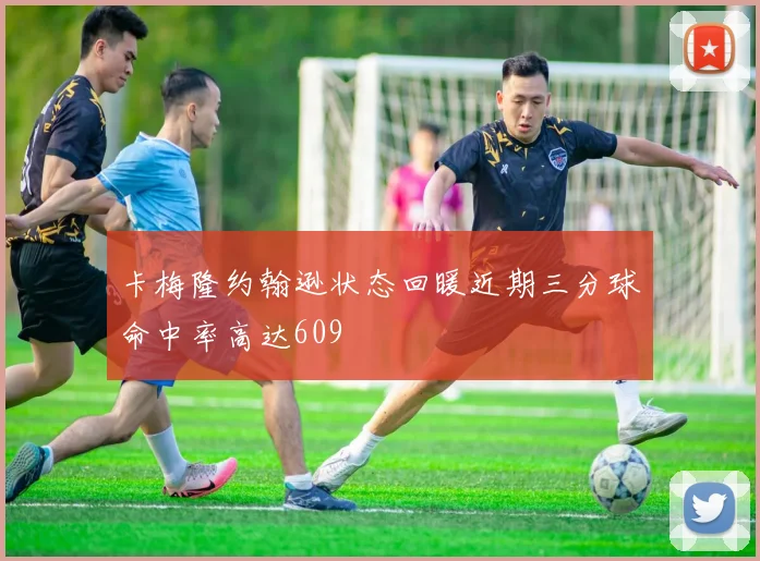 卡梅隆约翰逊状态回暖近期三分球命中率高达609