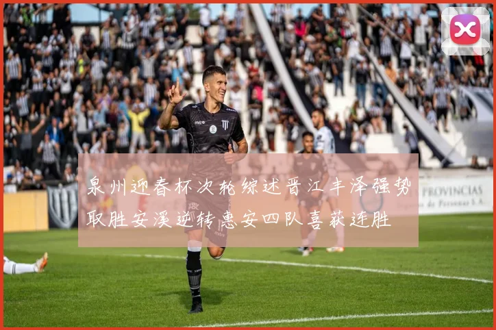 泉州迎春杯次轮综述晋江丰泽强势取胜安溪逆转惠安四队喜获连胜