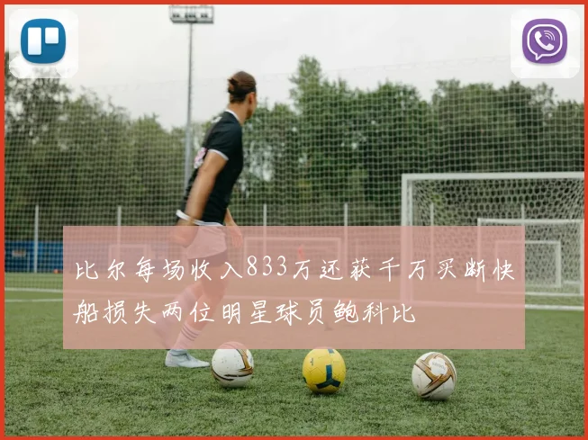 比尔每场收入833万还获千万买断快船损失两位明星球员鲍科比
