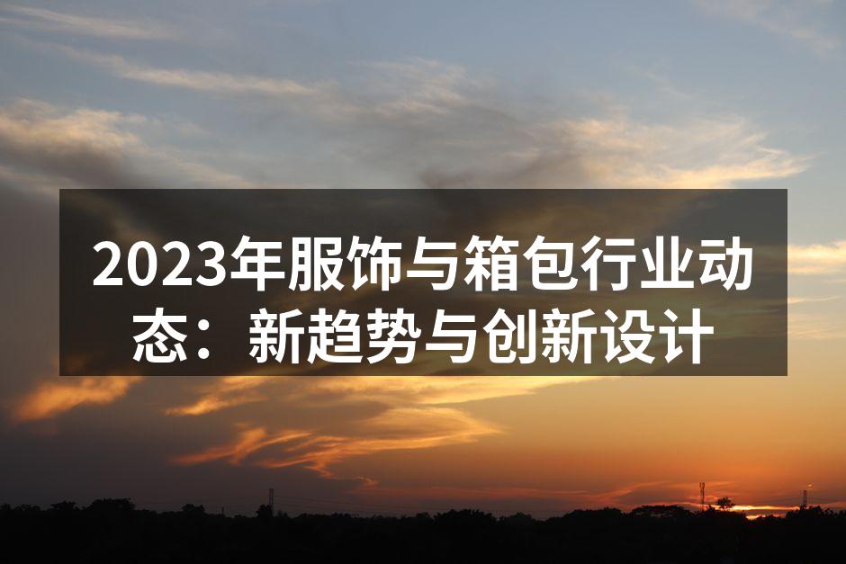 服饰与箱包行业的动态变化