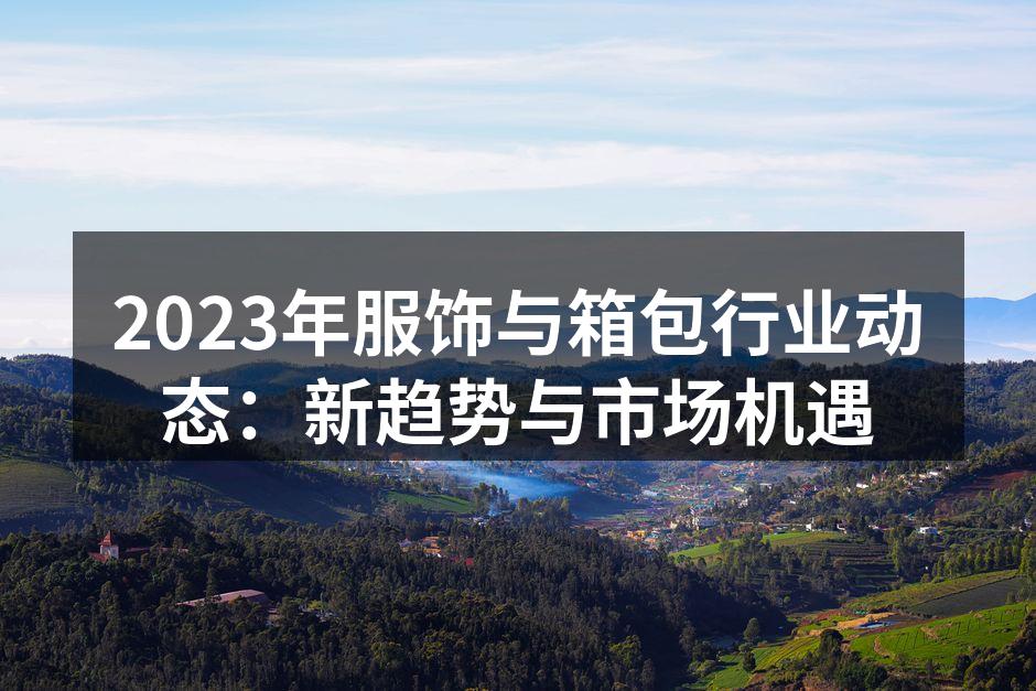 环保材料服饰展示