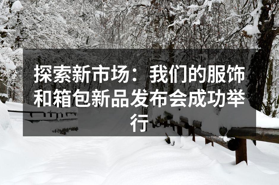 新品发布会现场热闹非凡