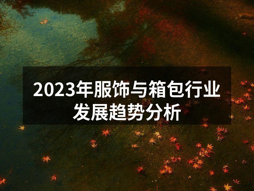 2023年服饰行业展会现场